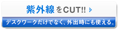 紫外線をCUT!