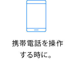 携帯電話を操作する時に。