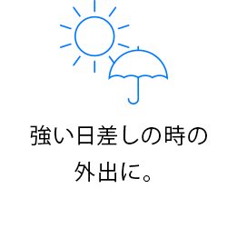 強い日差しの時の外出に。