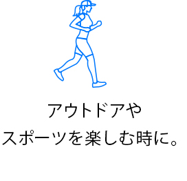 アウトドアやスポーツを楽しむ時に。