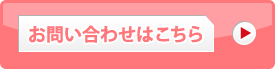 お問い合わせはこちら