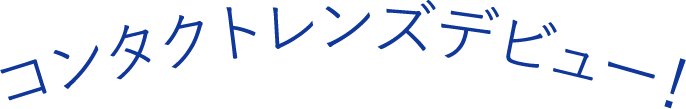 コンタクトレンズデビュー!