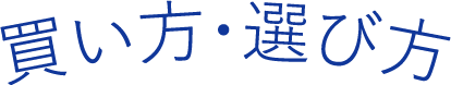 買い方・選び方