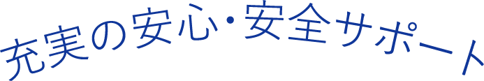 充実の安心・安全サポート