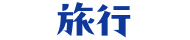 旅行