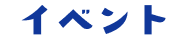 イベント