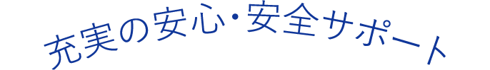 充実の安心・安全サポート