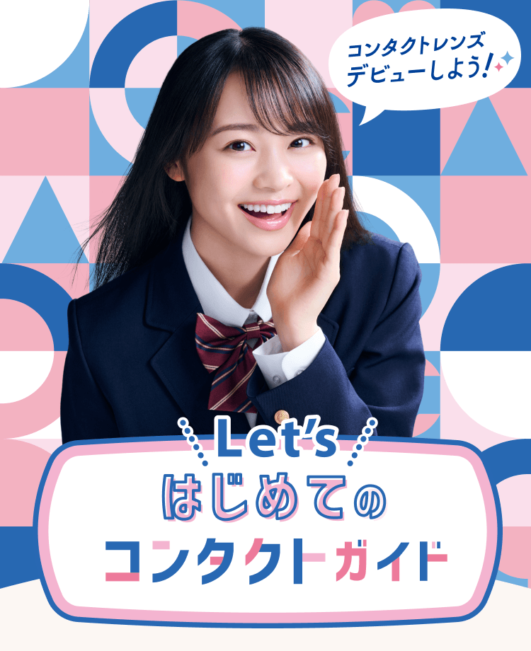 はじめてのコンタクトガイド