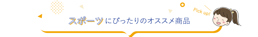 スポーツにぴったりのオススメ商品