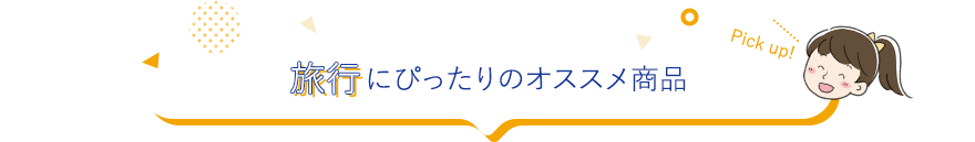旅行を楽しむ