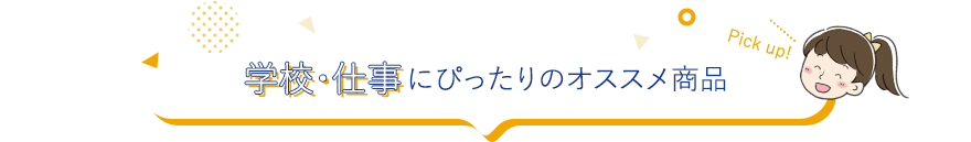 学校・仕事にぴったりのオススメ商品