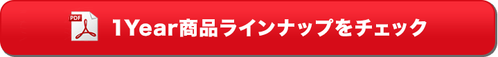 1Year商品ラインナップをチェック