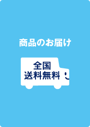 商品のお届け 全国送料無料