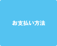 お支払い方法