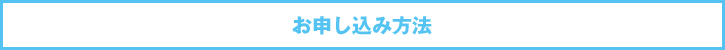 お申し込み方法