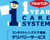 HeartUp 1YEAR CARE SYSTEM コンタクトレンズケア用品 デリバリーサービス
