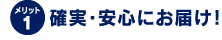 メリット1 確実・安心にお届け！