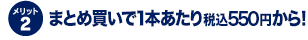 メリット2 まとめ買いで1本あたり税込550円から！