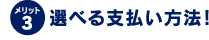 メリット3 選べる支払い方法！