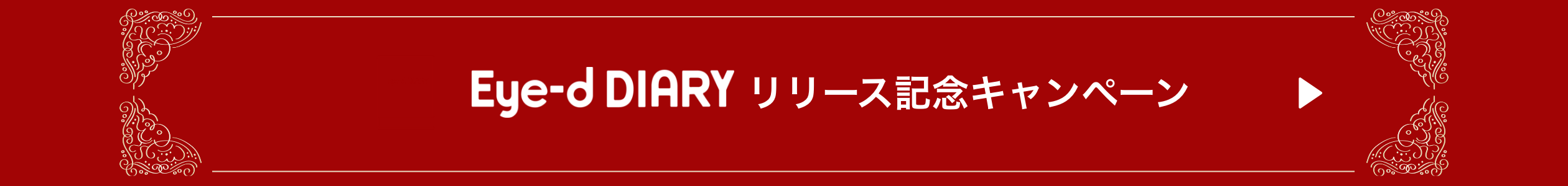 Eye-d DIARY リリース記念キャンペーン 詳しくはこちら