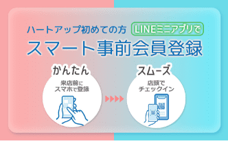 ハートアップ初めての方 LINEミニアプリでスマート事前会員登録