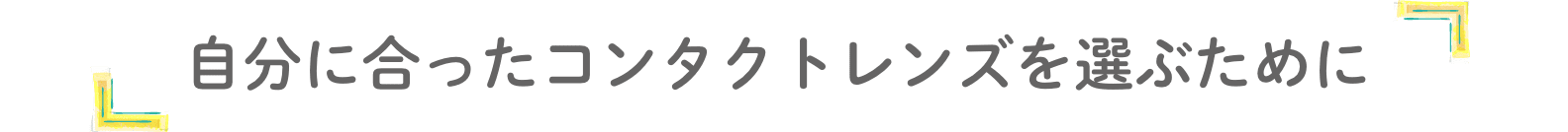 自分に合ったコンタクトレンズを選ぶために