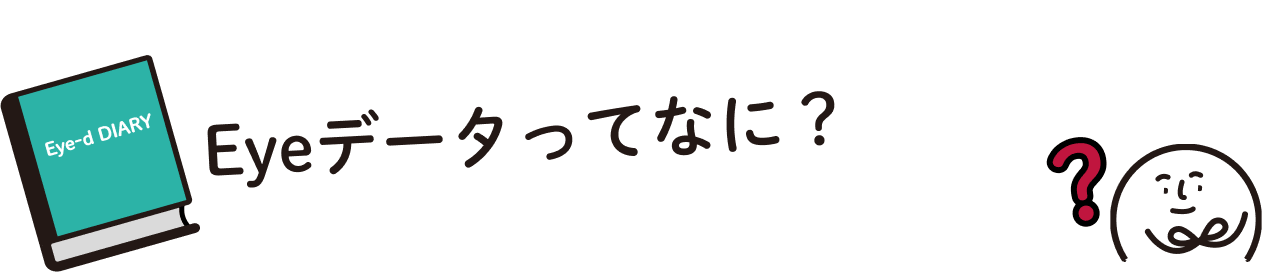 Eyeデータってなに？