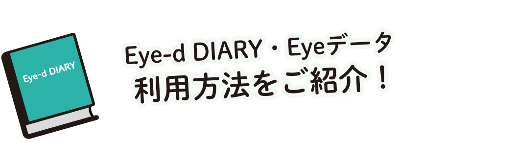 Eye-d DIARY・Eyeデータ 利用方法をご紹介！