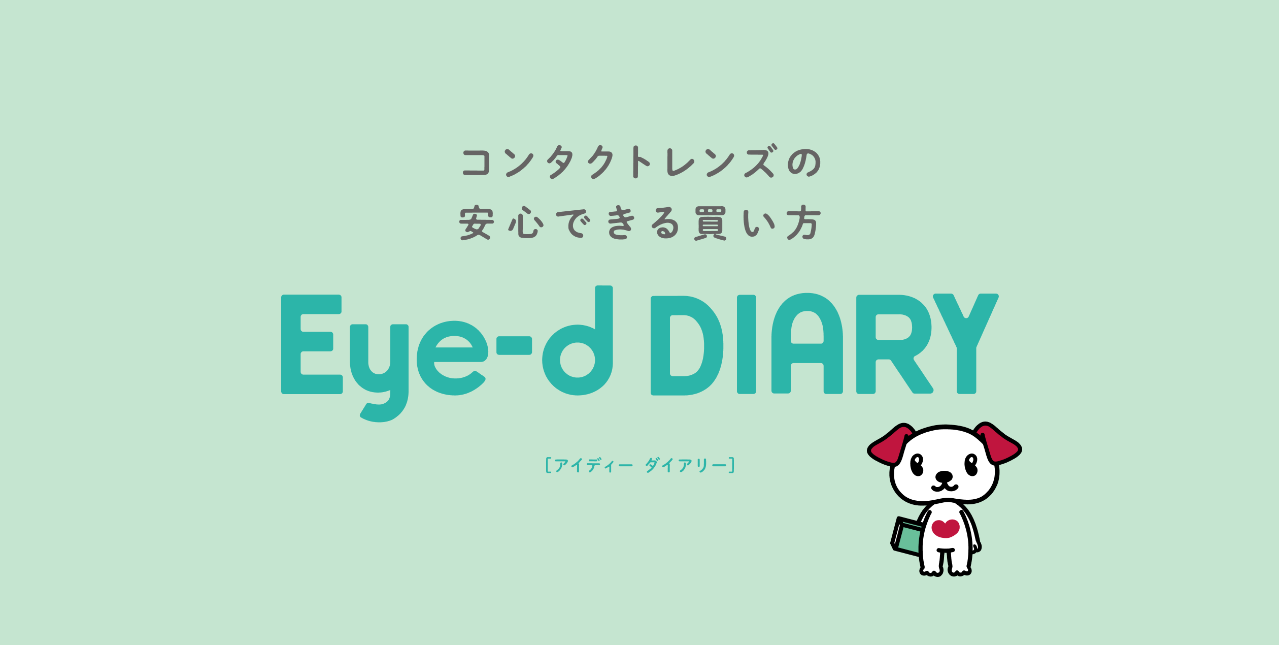 コンタクトレンズの安心できる買い方 Eye-d DIARY