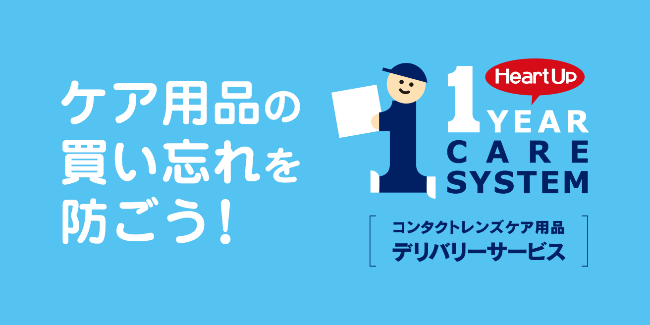 ケア用品の買い忘れを防ごう！ 1YEAR CARE SYSTEM