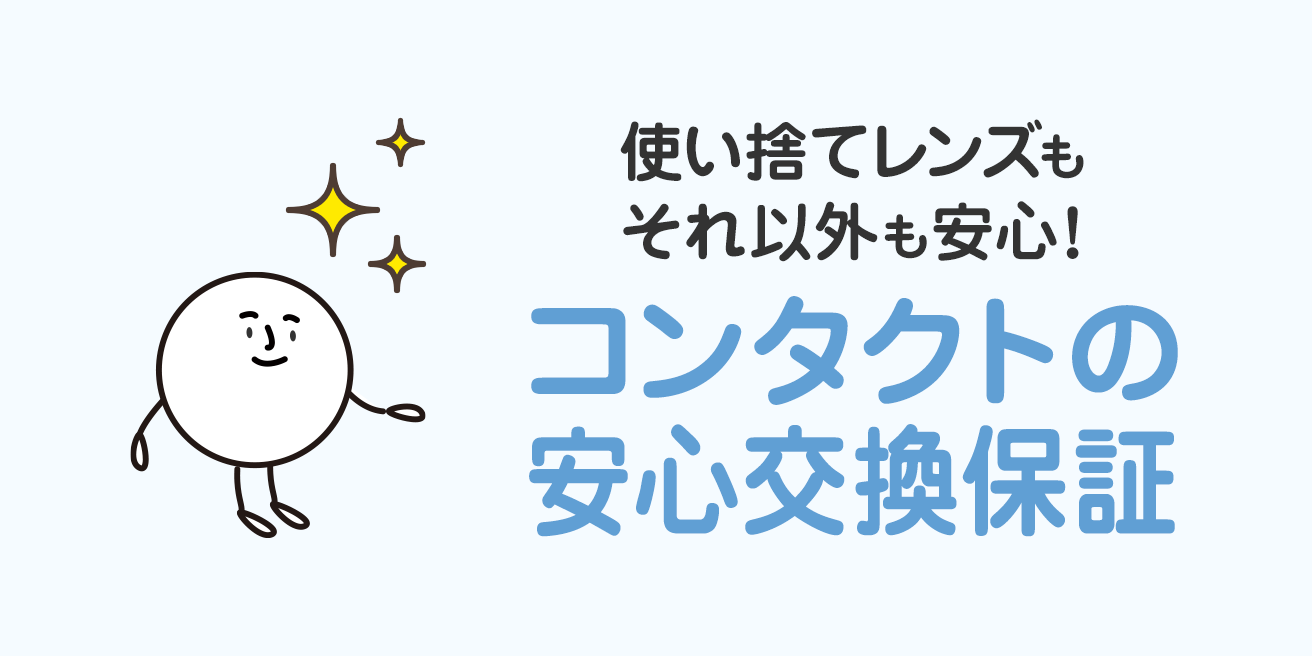 使い捨てレンズもそれ以外も安心 コンタクトの安心交換保証