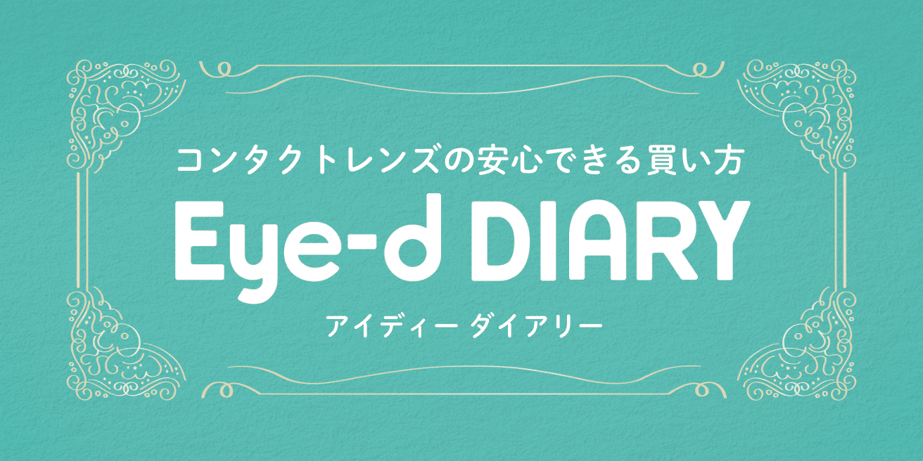 コンタクトレンズの安心できる買い方 Eye-d DIARY（アイディーダイアリー）