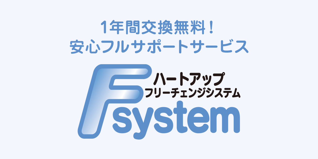 1年間交換無料！安心フルサポートサービス フリーチェンジシステム