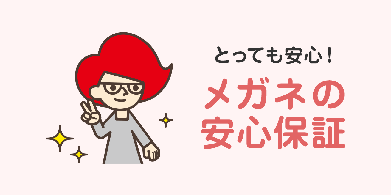 とっても安心 メガネの安心保証