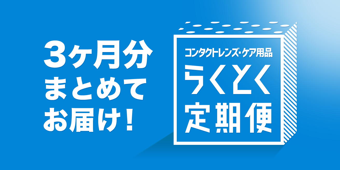 3ヶ月分まとめてお届け らくとく定期便