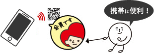 携帯に便利！