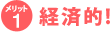 メリット1　経済的！