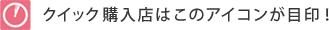 クイック購入店はこのアイコンが目印！