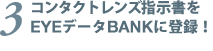 3.コンタクトレンズ指示書をEYEデータBANKに登録！