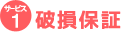 破損保証