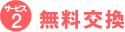 無料交換