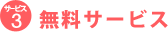 無料サービス
