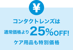 いつでもずーっと25%以上OFF