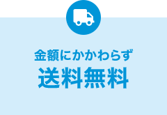 金額にかかわらず送料無料