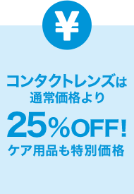 いつでもずーっと25%以上OFF