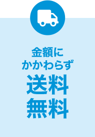 金額にかかわらず送料無料