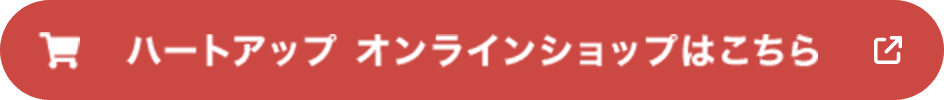 ハートアップ オンラインショップはこちら