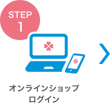 STEP1 オンラインショップログイン