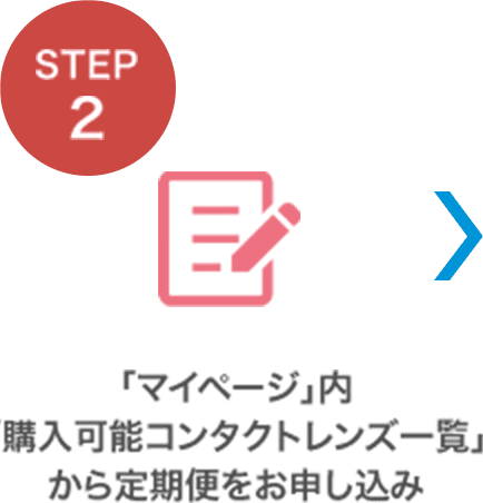 STEP2 「マイページ」内「購入可能コンタクトレンズ一覧」から定期便をお申し込み