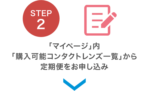 STEP2 「マイページ」内「購入可能コンタクトレンズ一覧」から定期便をお申し込み